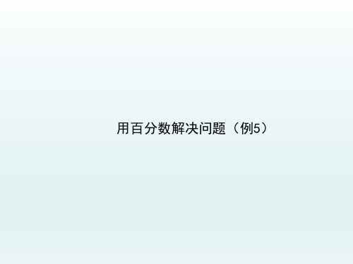 人教版小学六年级数学上册《用百分数解决问题(例5)》优秀课件