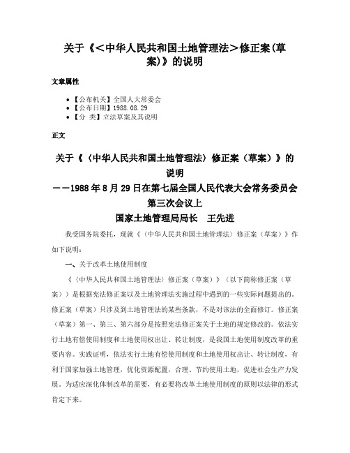 关于《＜中华人民共和国土地管理法＞修正案(草案)》的说明