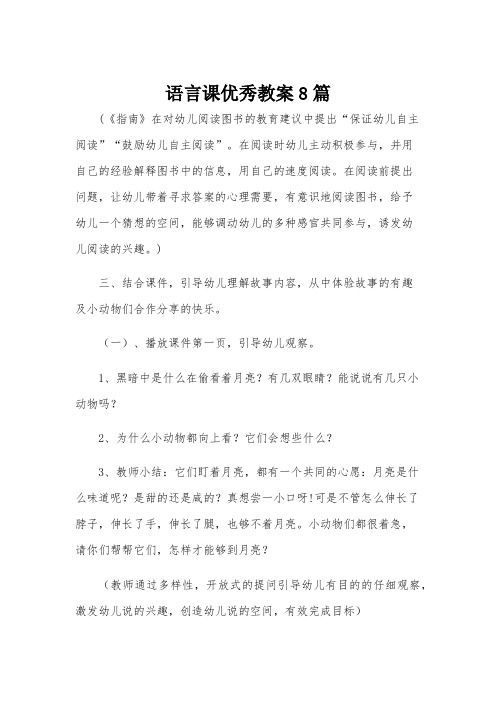 语言课优秀教案8篇