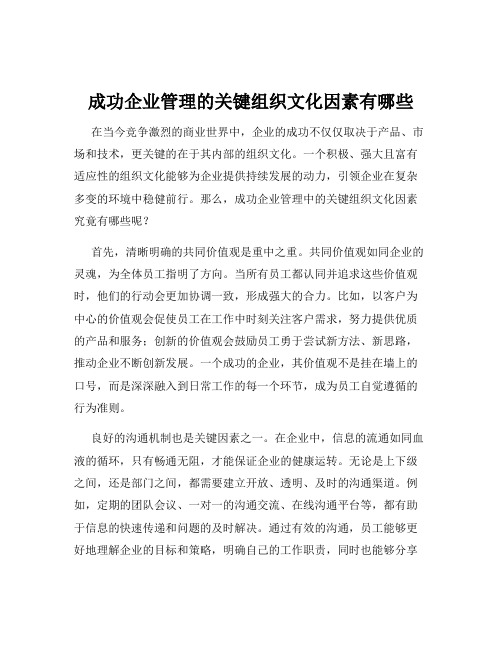 成功企业管理的关键组织文化因素有哪些