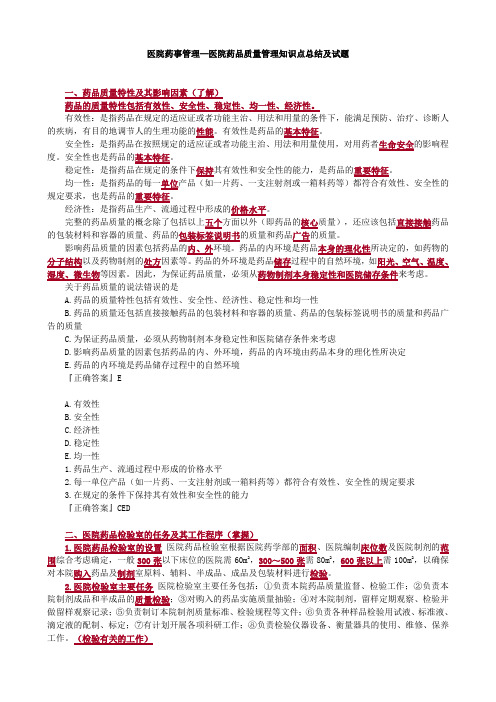 医院药事管理—医院药品质量管理知识点总结及试题