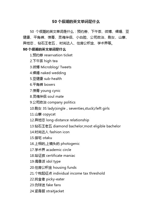 50个很潮的英文单词是什么