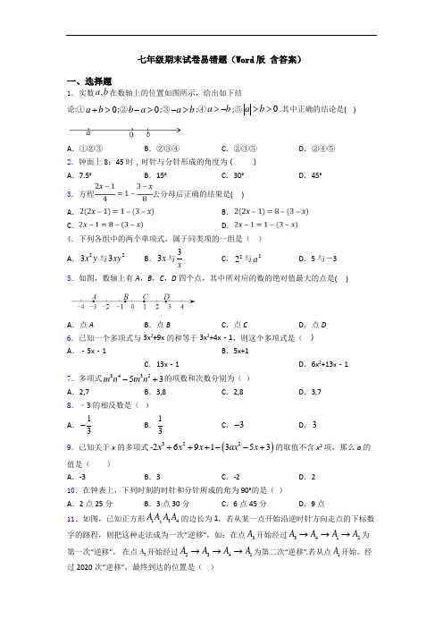 七年级期末试卷易错题(Word版 含答案)