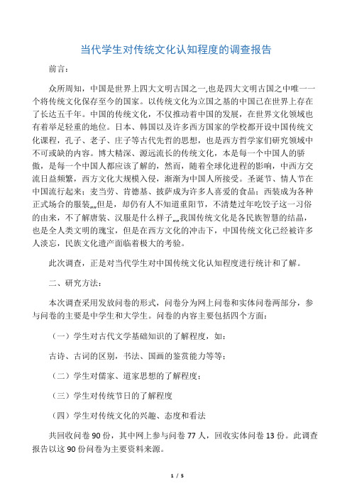 关于大学生对传统文化了解程度的调查报告