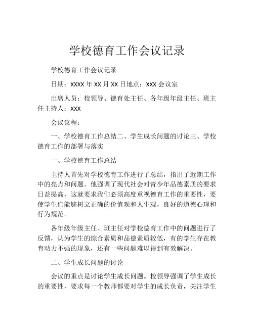 学校德育工作会议记录