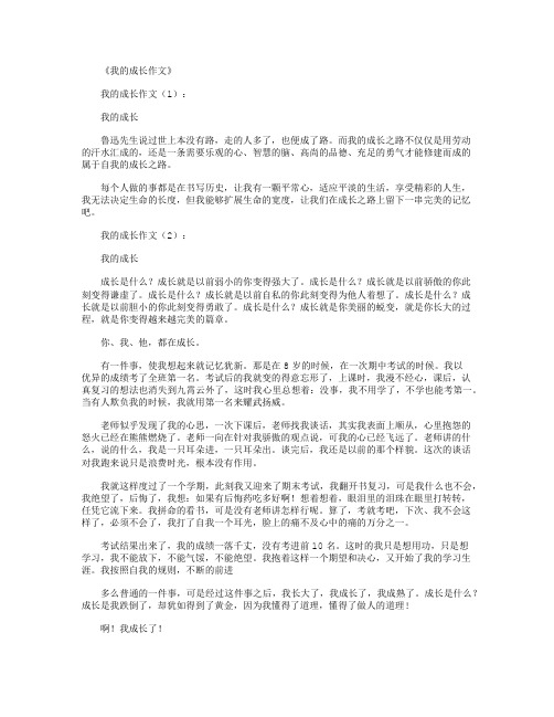 我的成长作文12篇