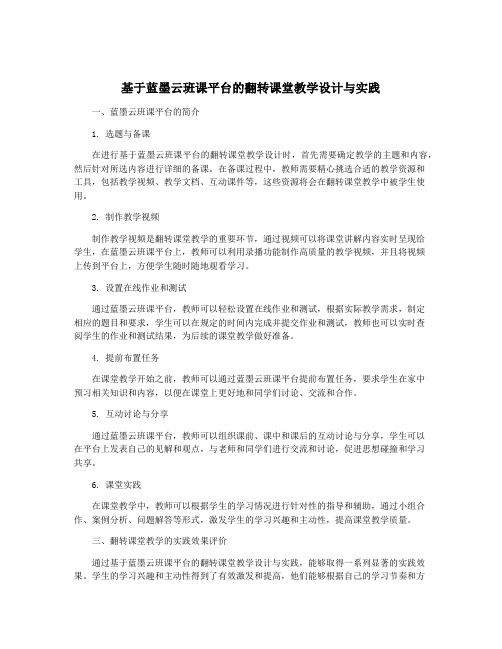 基于蓝墨云班课平台的翻转课堂教学设计与实践