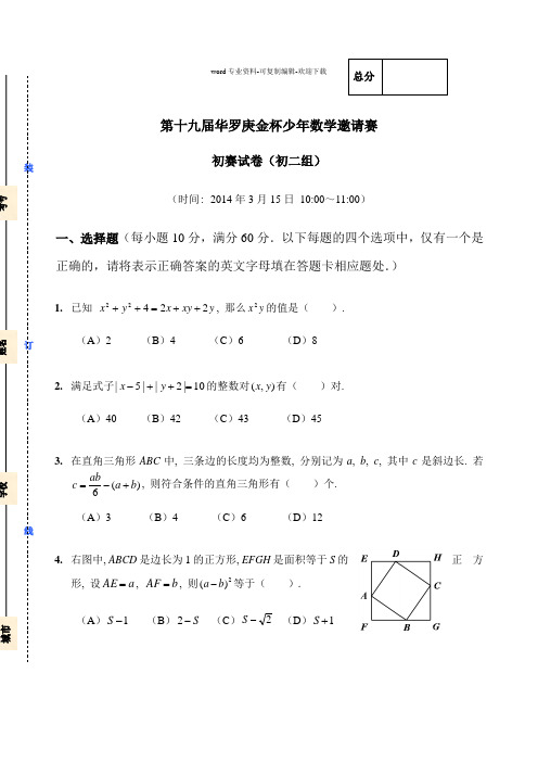 第十九届“华杯赛”初赛试卷-初二