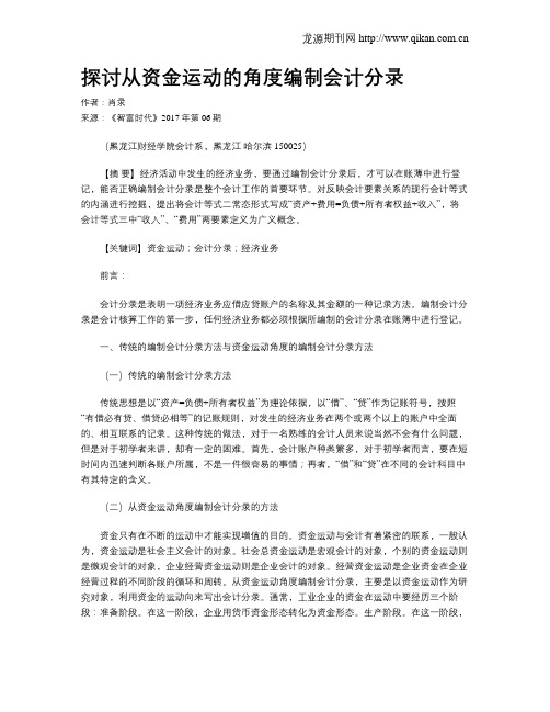 探讨从资金运动的角度编制会计分录