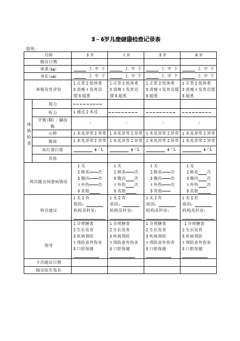 3-6岁儿童健康检查记录表