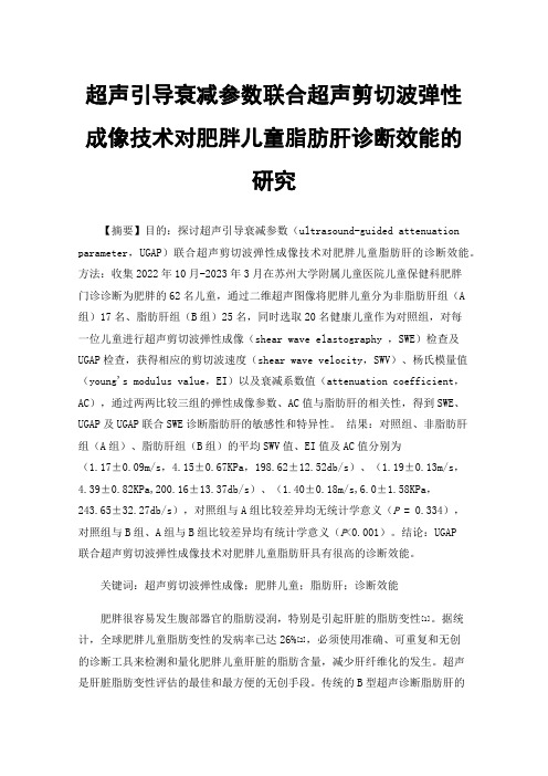 超声引导衰减参数联合超声剪切波弹性成像技术对肥胖儿童脂肪肝诊断效能的研究