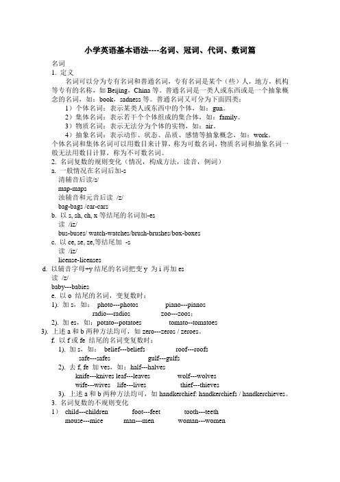 小学英语基本语法(名、冠、代、数)