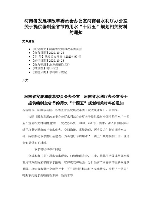 河南省发展和改革委员会办公室河南省水利厅办公室关于提供编制全省节约用水“十四五”规划相关材料的通知