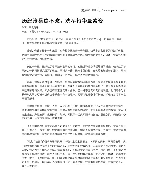 历经沧桑终不改,洗尽铅华呈素姿