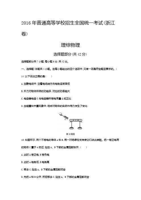 2016年普通高等学校招生全国统一考试(浙江卷)