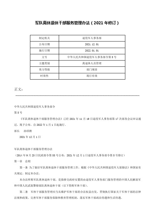 军队离休退休干部服务管理办法（2021年修订）-中华人民共和国退役军人事务部令第5号