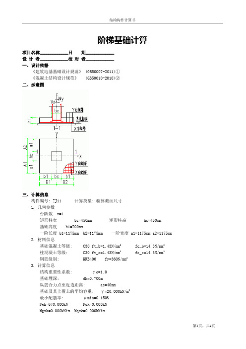 阶梯基础计算11