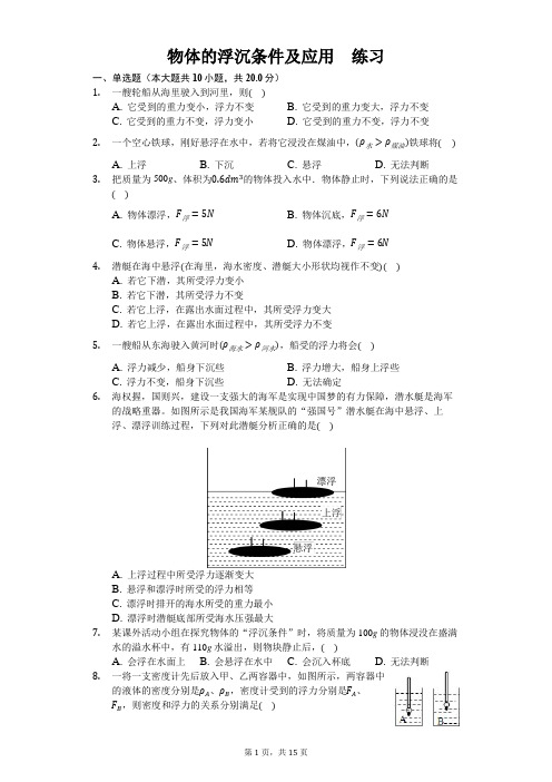 人教版八年级下册物理第十章第三节 物体的浮沉条件及应用 练习(含答案)