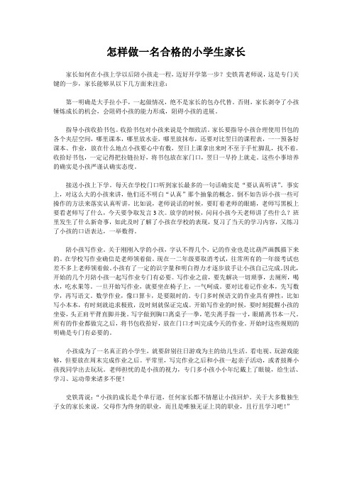 怎样做一名合格的小学生家长