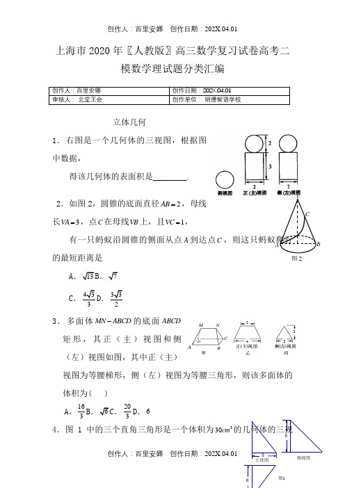 上海市2020〖人教版〗高三数学复习试卷高考二模数学理试题分类汇编7