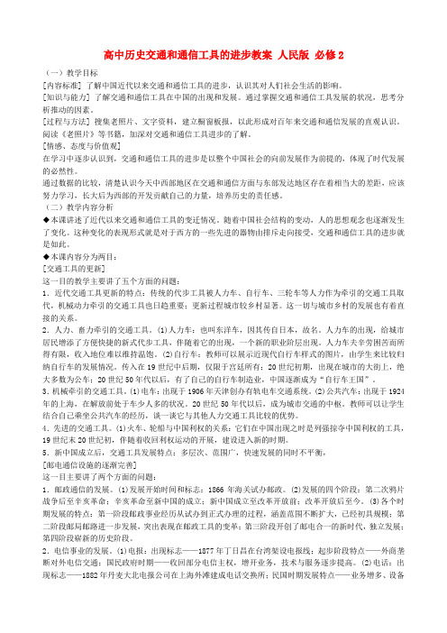 高中历史交通和通信工具的进步教案 人民版 必修2