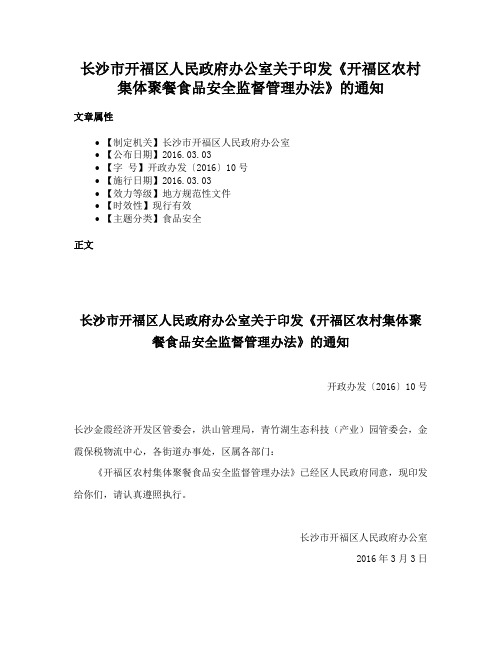 长沙市开福区人民政府办公室关于印发《开福区农村集体聚餐食品安全监督管理办法》的通知