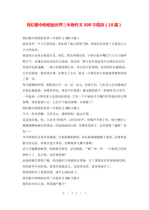 我们眼中的缤纷世界三年级作文300字精选(10篇)