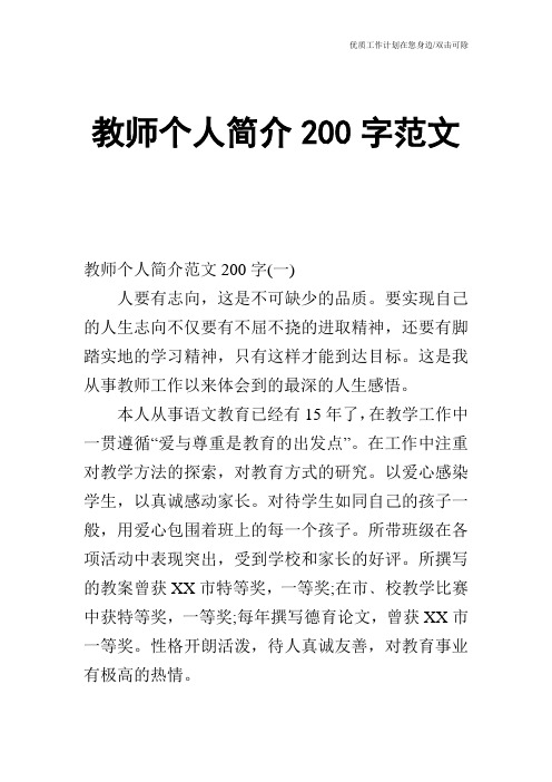 【个人简历】教师个人简介200字范文