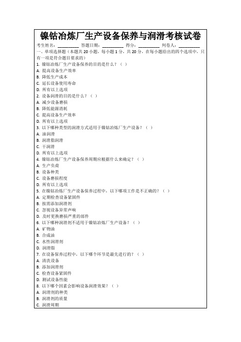 镍钴冶炼厂生产设备保养与润滑考核试卷