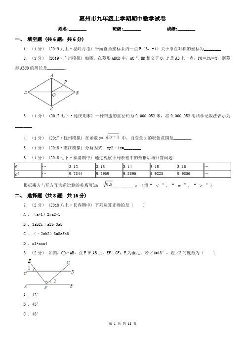 惠州市九年级上学期期中数学试卷