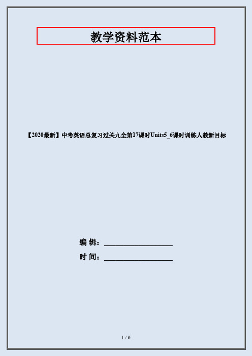 【2020最新】中考英语总复习过关九全第17课时Units5_6课时训练人教新目标