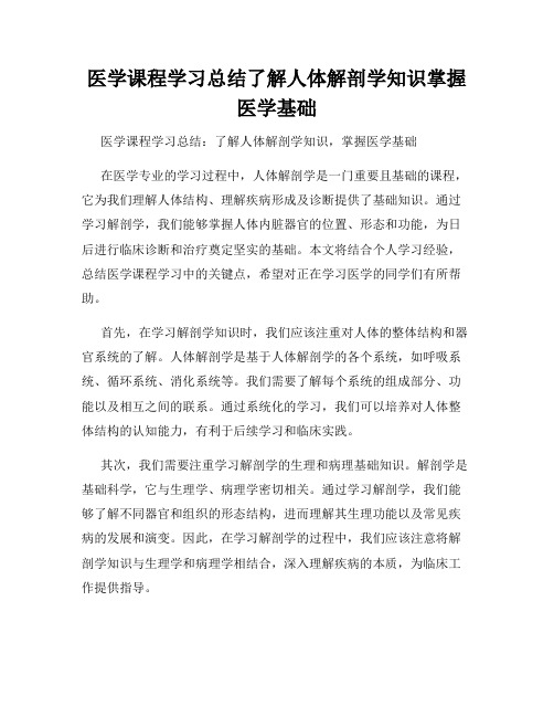 医学课程学习总结了解人体解剖学知识掌握医学基础