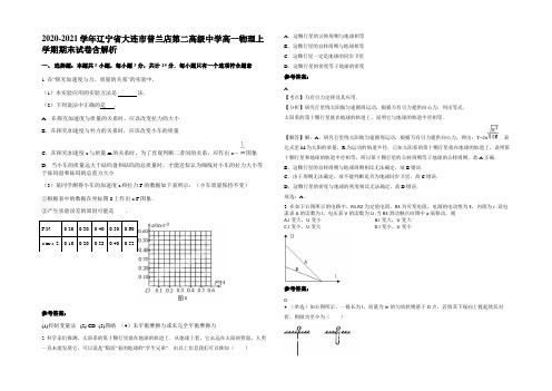 2020-2021学年辽宁省大连市普兰店第二高级中学高一物理上学期期末试卷含解析