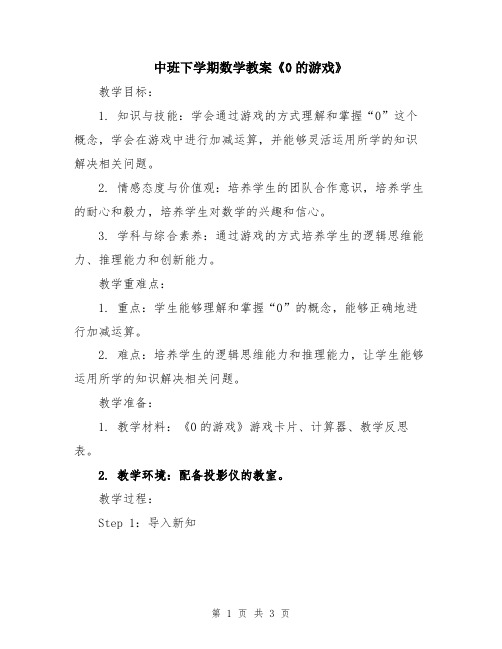 中班下学期数学教案《0的游戏》