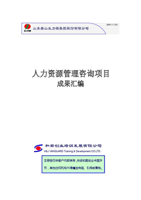 泰山生力源人力资源管理咨询项目成果目录20041126