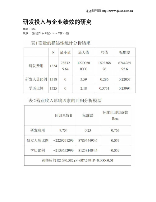 研发投入与企业绩效的研究