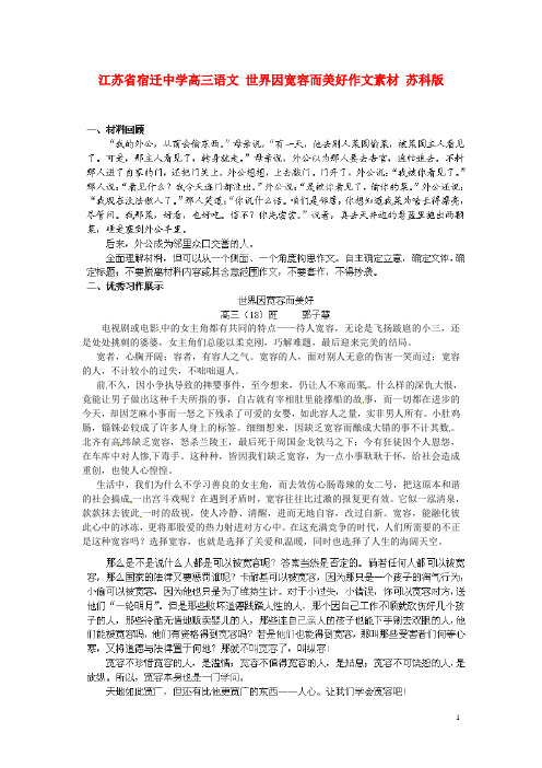 江苏省宿迁中学高三语文 世界因宽容而美好作文素材 苏科版