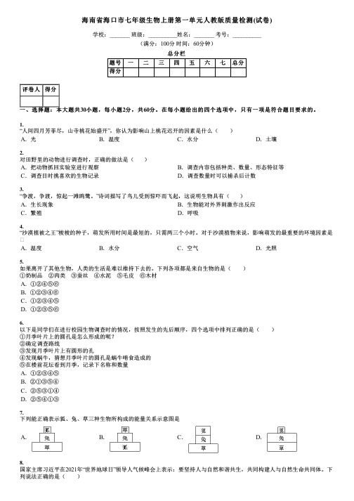 海南省海口市七年级生物上册第一单元人教版质量检测(试卷)