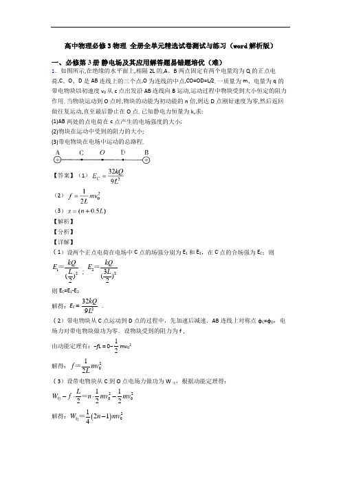 高中物理必修3物理 全册全单元精选试卷测试与练习(word解析版)