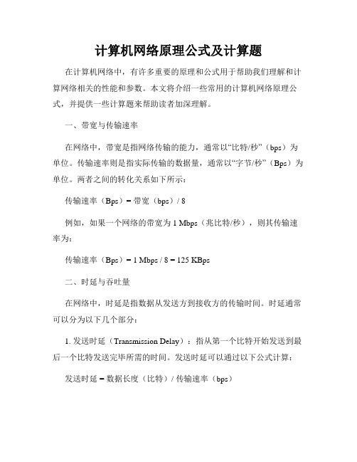 计算机网络原理公式及计算题