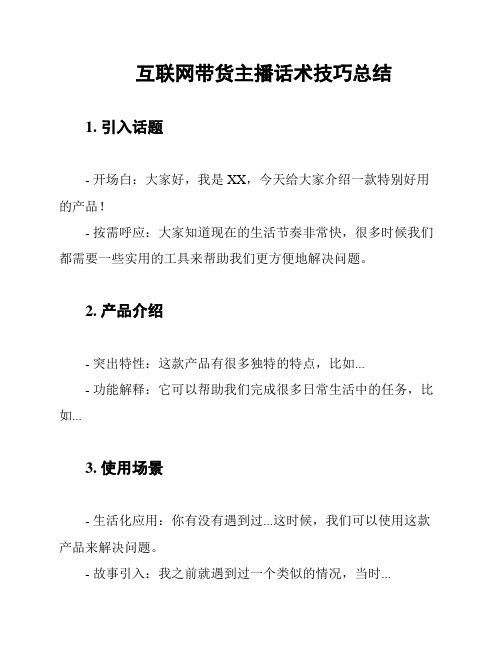 互联网带货主播话术技巧总结