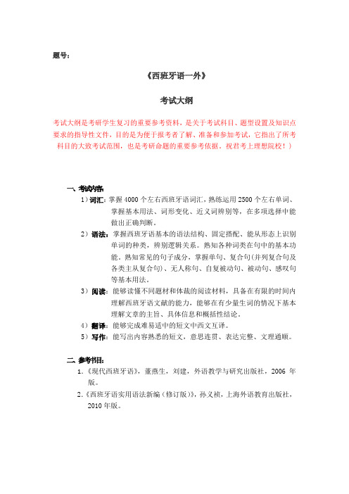 西北工业大学2021硕士初试考试大纲246《西班牙语一外》考试大纲