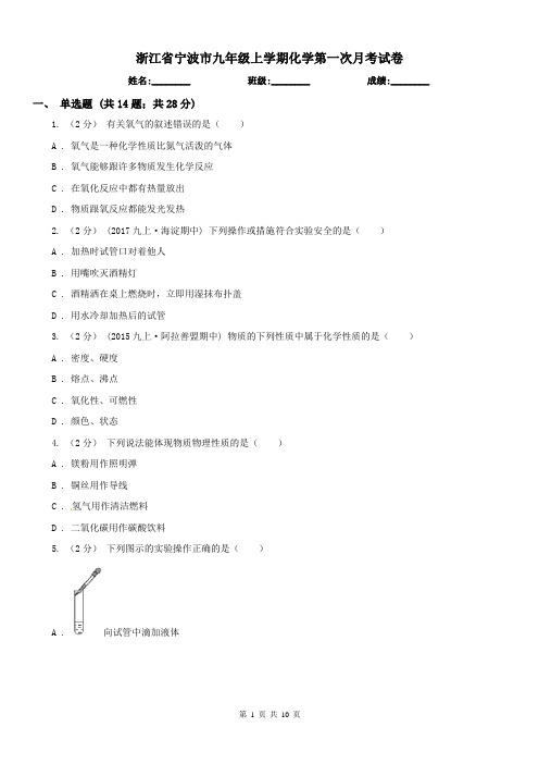 浙江省宁波市九年级上学期化学第一次月考试卷