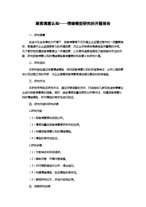 顾客满意认知——情绪模型研究的开题报告