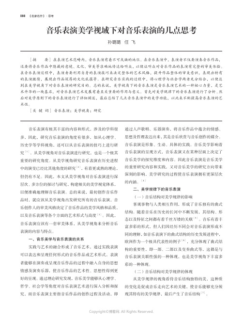 音乐表演美学视域下对音乐表演的几点思考