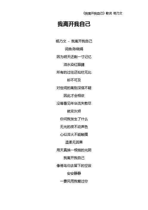 《我离开我自己》歌词 杨乃文