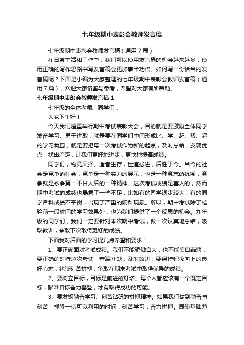 七年级期中表彰会教师发言稿（通用7篇）