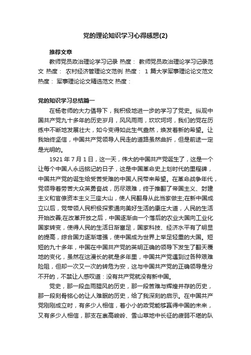 党的理论知识学习心得感想（2）