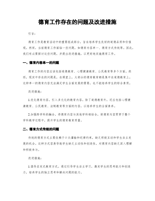 德育工作存在的问题及改进措施