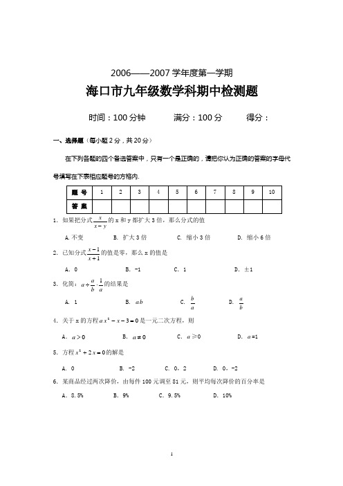 2006—2007年度海口市九年级第一学期期中检测题(含答案)